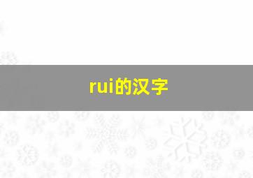 rui的汉字