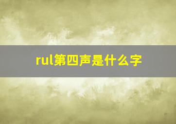 rul第四声是什么字