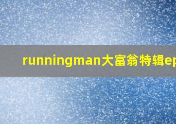 runningman大富翁特辑ep349