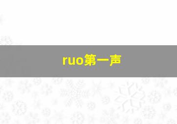 ruo第一声