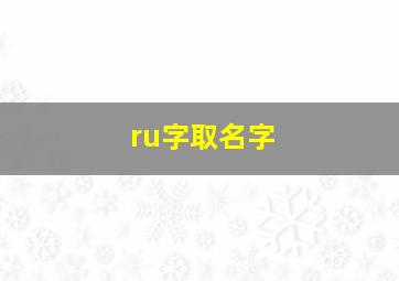 ru字取名字