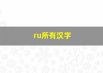 ru所有汉字