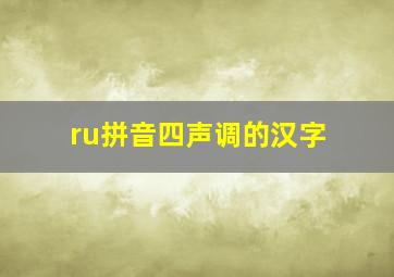 ru拼音四声调的汉字