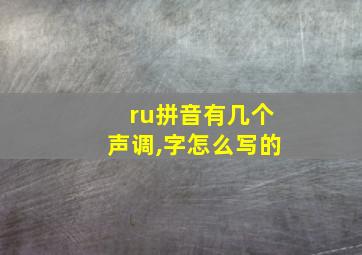 ru拼音有几个声调,字怎么写的