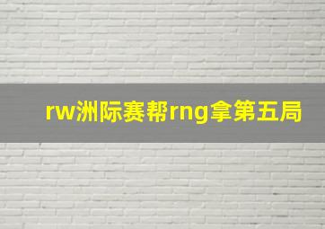 rw洲际赛帮rng拿第五局