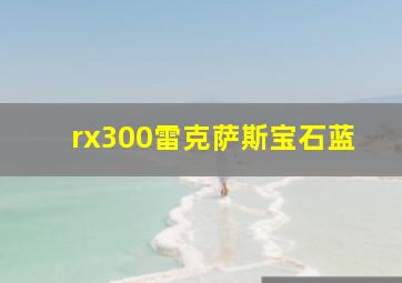 rx300雷克萨斯宝石蓝