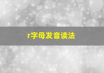 r字母发音读法