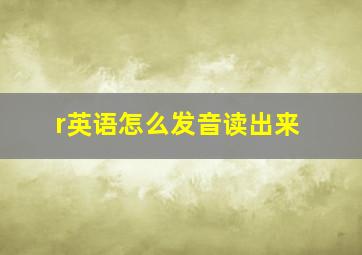 r英语怎么发音读出来