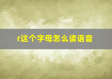 r这个字母怎么读语音