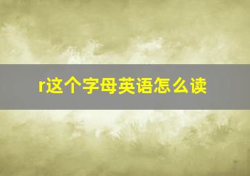 r这个字母英语怎么读