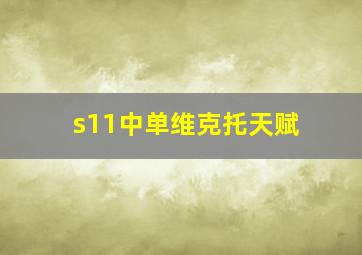 s11中单维克托天赋