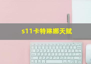 s11卡特琳娜天赋