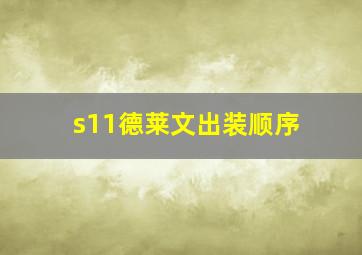 s11德莱文出装顺序