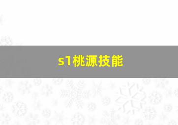 s1桃源技能