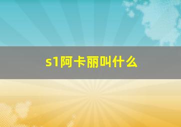 s1阿卡丽叫什么