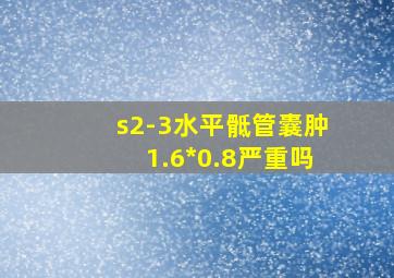 s2-3水平骶管囊肿1.6*0.8严重吗