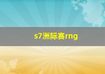 s7洲际赛rng