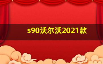 s90沃尔沃2021款