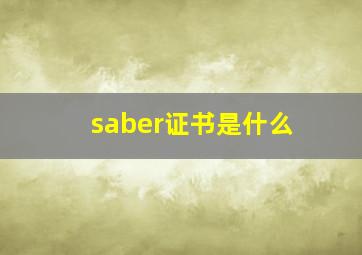 saber证书是什么