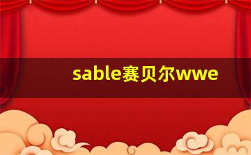 sable赛贝尔wwe