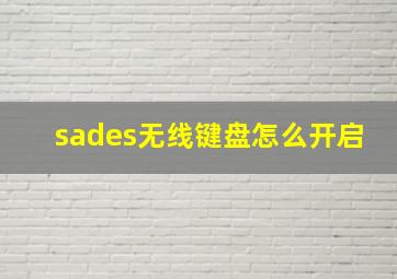 sades无线键盘怎么开启