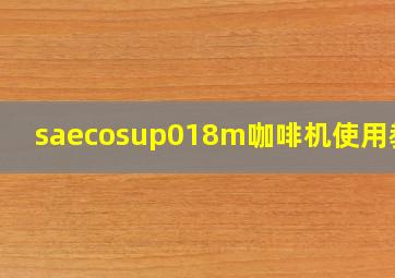 saecosup018m咖啡机使用教程