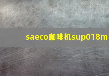 saeco咖啡机sup018m