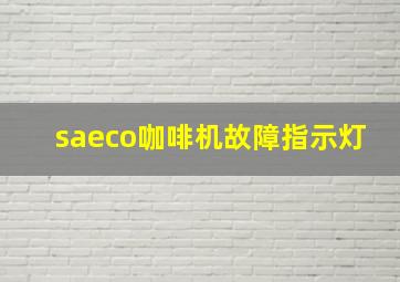 saeco咖啡机故障指示灯