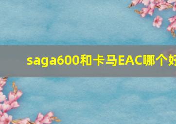 saga600和卡马EAC哪个好