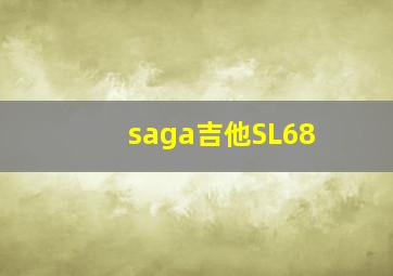 saga吉他SL68