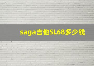 saga吉他SL68多少钱