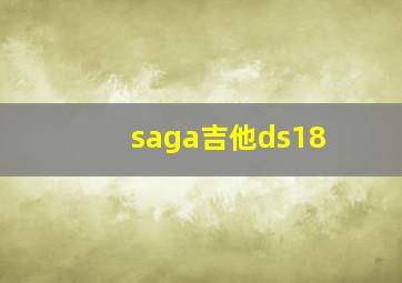 saga吉他ds18