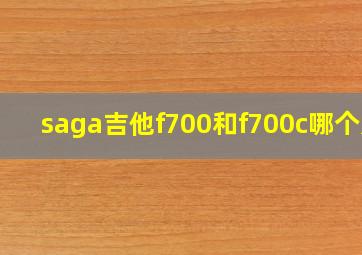 saga吉他f700和f700c哪个好