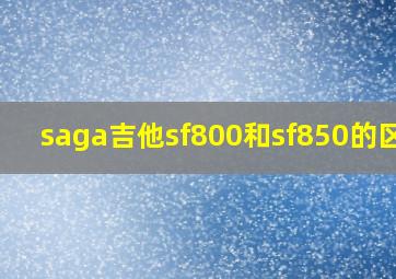 saga吉他sf800和sf850的区别