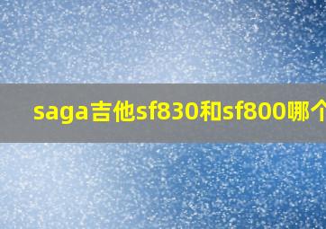 saga吉他sf830和sf800哪个好