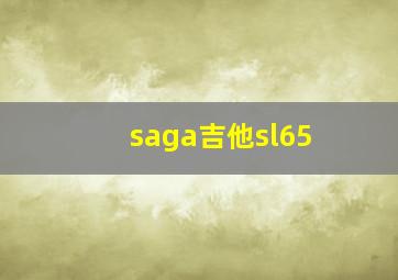 saga吉他sl65