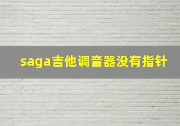 saga吉他调音器没有指针