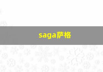 saga萨格