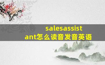 salesassistant怎么读音发音英语