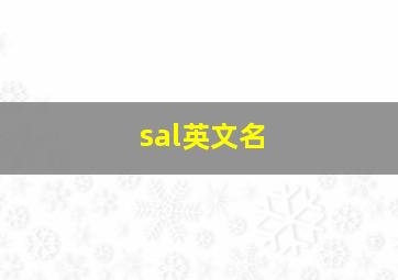 sal英文名