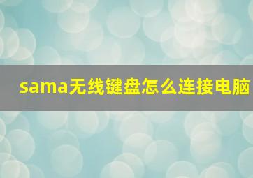 sama无线键盘怎么连接电脑