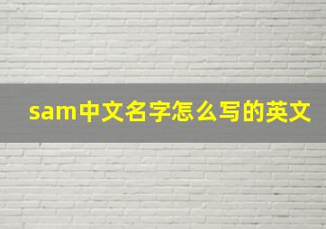 sam中文名字怎么写的英文