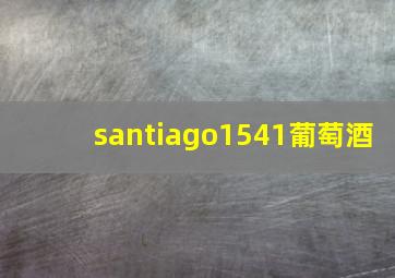 santiago1541葡萄酒