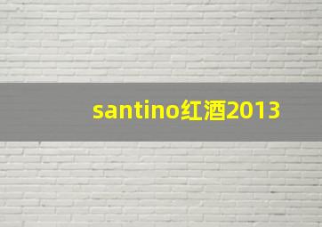 santino红酒2013