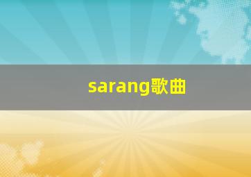 sarang歌曲