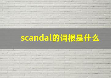 scandal的词根是什么