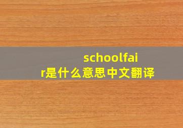 schoolfair是什么意思中文翻译