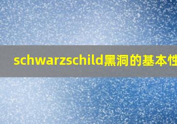 schwarzschild黑洞的基本性质