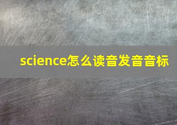 science怎么读音发音音标