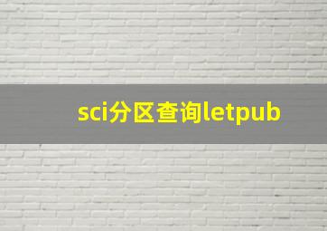 sci分区查询letpub